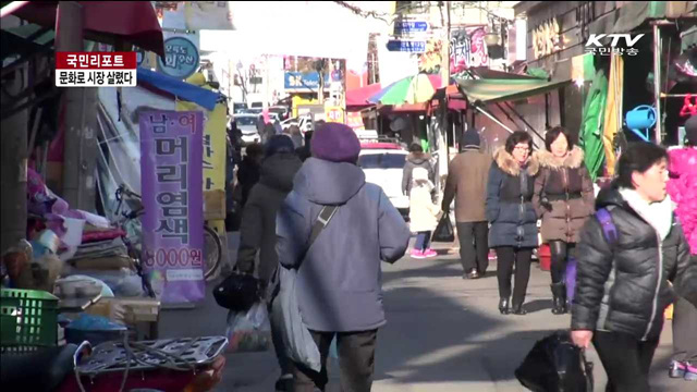 문화 입혀 되살아난 '성내전통시장' [국민리포트]