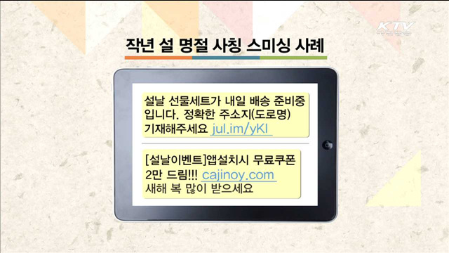 미래부 "'설 선물'배송 메시지 조심해야"