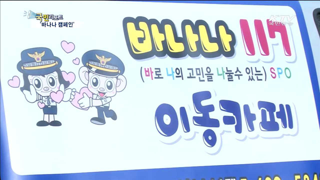 경찰이 학교 앞에서 '바나나 캠페인'