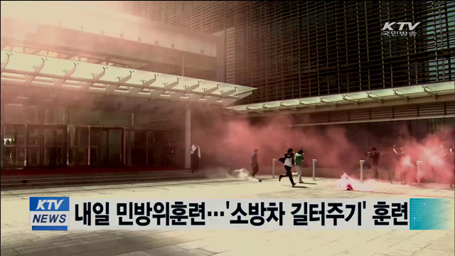내일 민방위훈련…'소방차 길터주기' 훈련