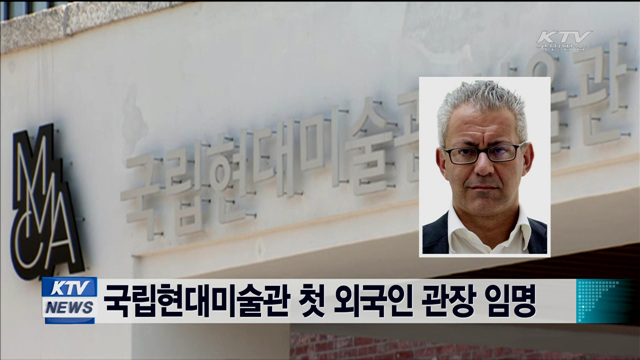 국립현대미술관 첫 외국인 관장