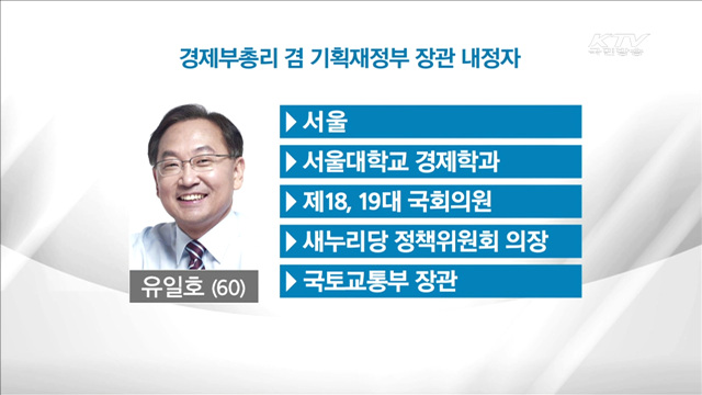 경제부총리 유일호 의원·사회부총리 이준식 교수