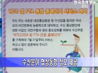수산 분야 WTO-FTA 전용홈페이지 개설