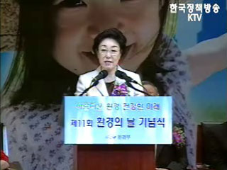 `환경과 건강` 환경의 날 기념식