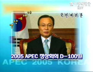 하나의 공동체를 향한 도전과 변화 - 2005 APEC 정상회의 D-100일