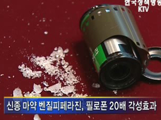 마약 대용약물 감시ㆍ단속 강화