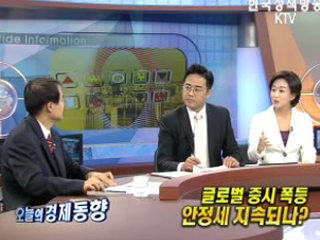 글로벌 증시 안정세, 지속되나?