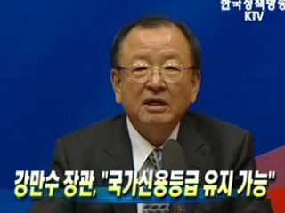 강만수 장관 "국가신용등급 유지 가능"