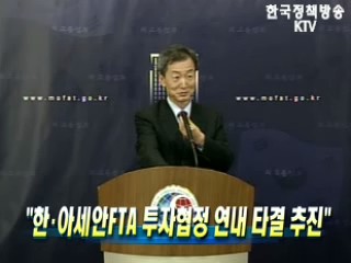 한·아세안FTA 투자협정 연내 타결 추진