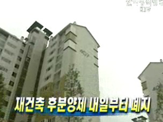 재건축 후분양제 내일부터 폐지