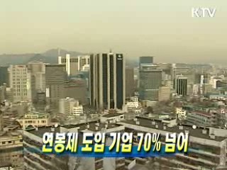 연봉제 도입 기업 70% 넘어
