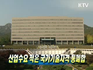산업수요 적은 국가기술자격 통폐합