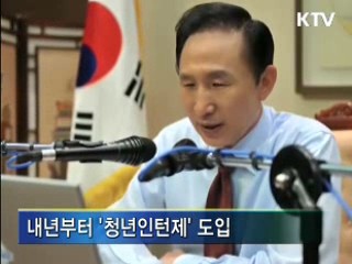 이 대통령 "청년들, 새로운 길 도전해 달라"