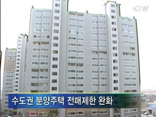 수도권 전매제한 대폭 완화