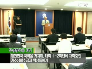기초생활수급자 대학생 무상장학금 지원