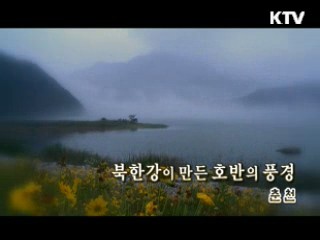 북한강이 만든 호반의 풍경 - 춘천 [대동문화도]