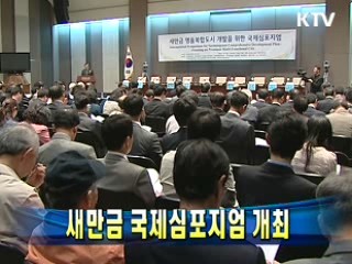 새만금 국제심포지엄 개최