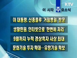 이 시각 주요소식(단신)