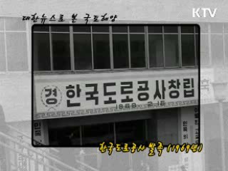 한국도로공사 발족 (1969년)