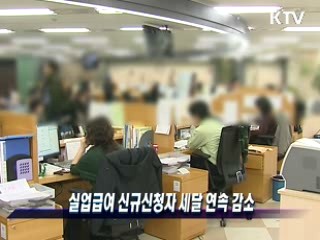 실업급여 신규신청자 세달 연속 감소