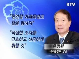 외교부, 주요국에 천안함 사전브리핑