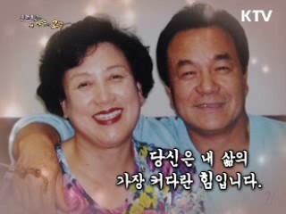 당신은 내 삶의 가장 커다란 힘입니다.