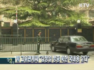 靑 고위관계자 "김정일 방중 북한 국내용 같다"