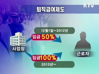 4인 이하 모든 사업장 퇴직급여제 시행