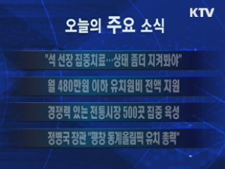 이 시각 주요소식(단신)