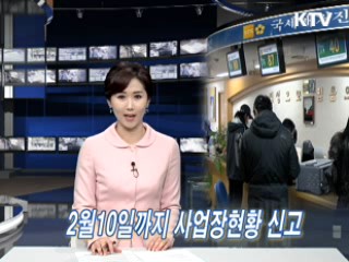 2월 10일까지 사업장현황 신고