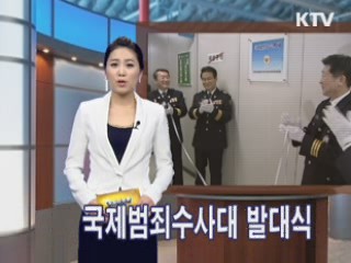 국제범죄수사대 발대식