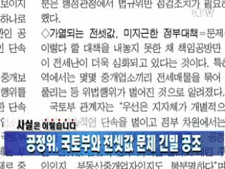 공정위, 국토부와 전세값 문제 긴밀 공조