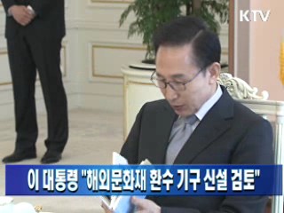 이 대통령 "해외문화재 환수 기구 신설 검토"