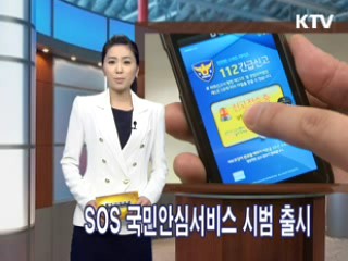 SOS 국민안심서비스 시범 출시