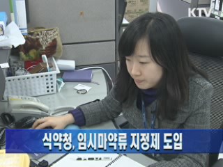 식약청, 임시마약류 지정제 도입