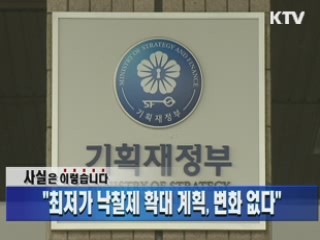 "최저가 낙찰제 확대 계획, 변화 없다"