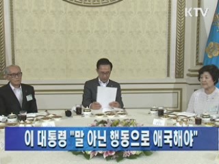 이 대통령 "말 아닌 행동으로 애국해야"