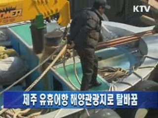 제주 유휴어항 해양관광지로 탈바꿈