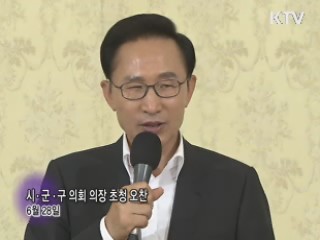 소통과 공감 - 주간 대통령 연설