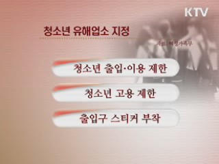 키스방 등 청소년 유해업소 지정