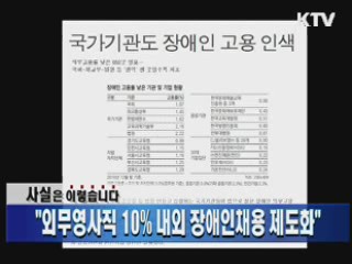 "외무영사직 10% 내외 장애인채용 제도화"