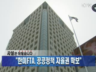 "한미FTA, 공공정책 자율권 확보"