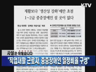 "직업재활 근로자, 중증장애인 일정비율 구성"