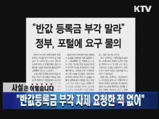 "반값등록금 부각 자제 요청한 적 없어"