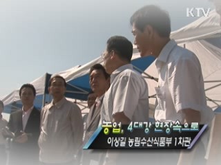 농업, 4대강 현장속으로 <이상길 농식품부 1차관> [정책, 현장을 가다]