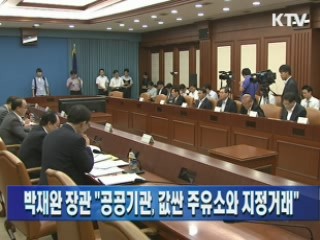 박재완 장관 "공공기관, 값싼 주유소와 지정거래" 