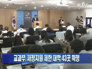 교과부, 재정 지원 제한 대학 43곳 확정