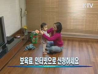 보육료, 인터넷으로 신청하세요