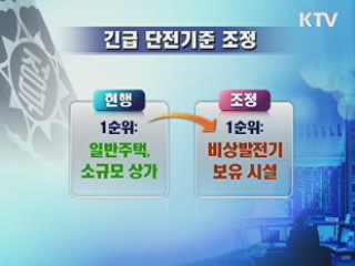 위기대응 체계 개선···정전사태 재발 방지