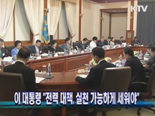 이 대통령 "전력 대책, 실천 가능하게 세워야"